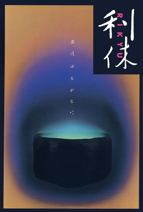 利休 1989(1989)海报