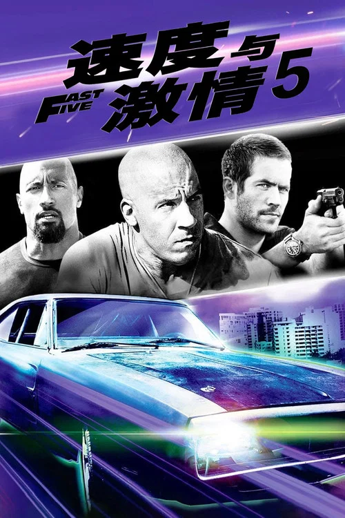 速度与激情5剧照4