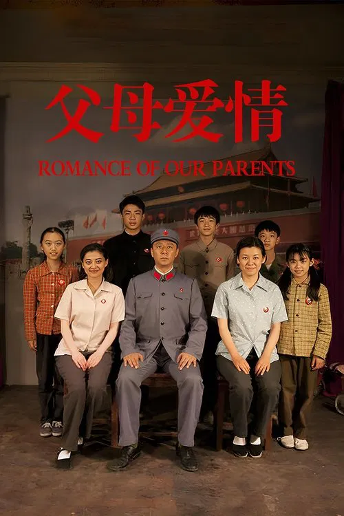 父母愛情(2014)海報
