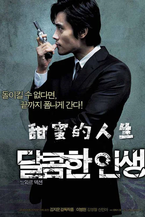 甜蜜的人生 2005(2005)海報