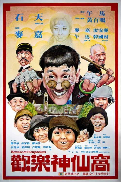 歡樂神仙窩國語(1981)海報