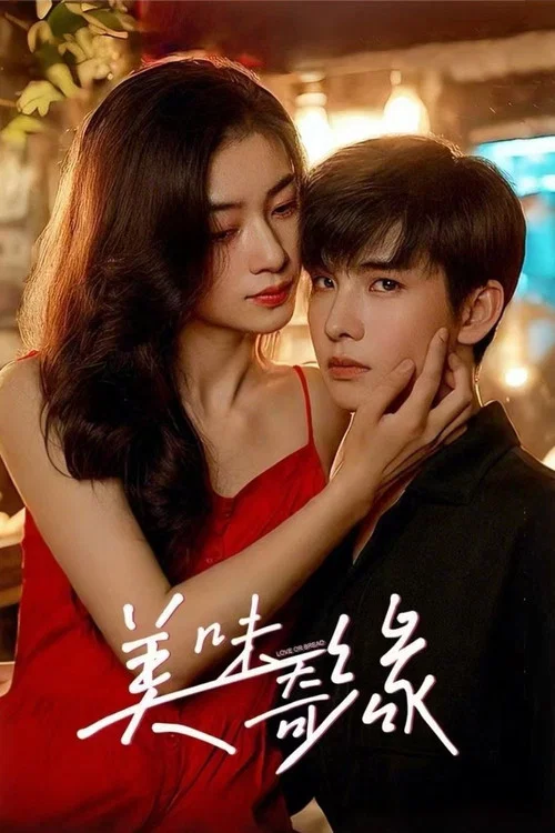 美味奇緣(2025)海報