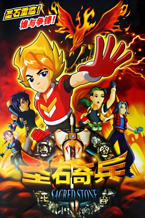 聖石奇兵(2009)海報
