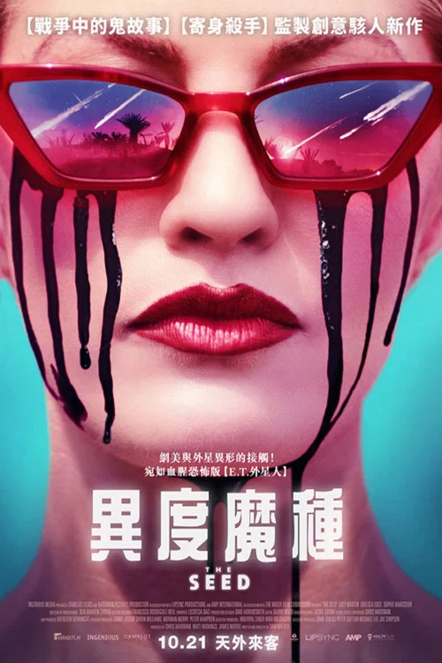恶种(2021)海报