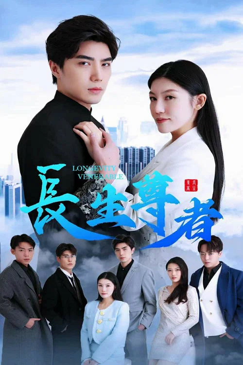 长生尊者(2023)海报