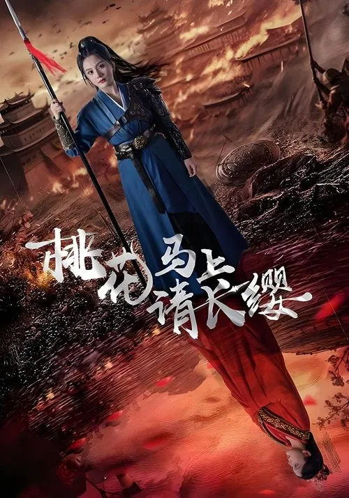 桃花馬上請長纓(2024)海報
