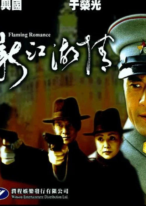 新江湖情(2001)海報