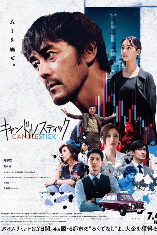 蠟燭臺(2025)海報