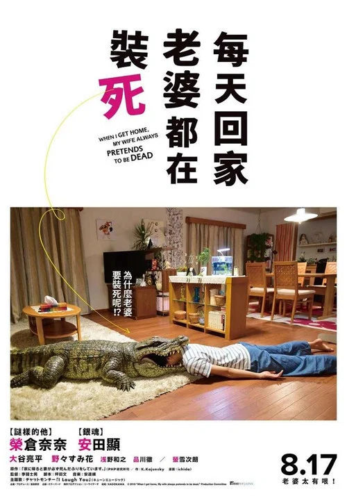 每天回家都會看到老婆在裝死(2018)海報