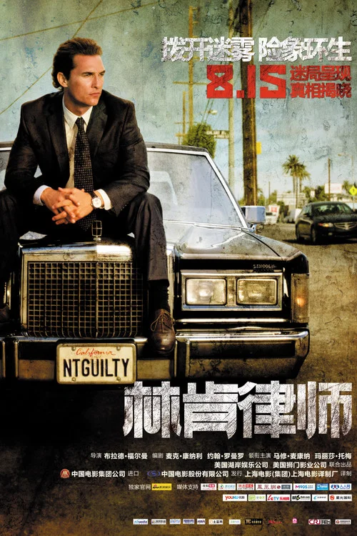 林肯律師(2011)海報