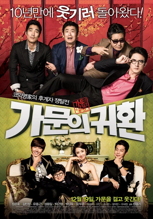 家族榮譽5: 家門的歸還(2012)海報