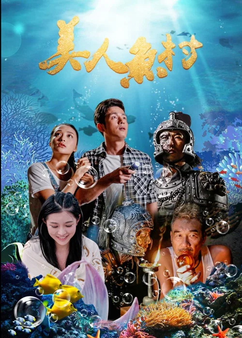 美人魚村(2018)海報