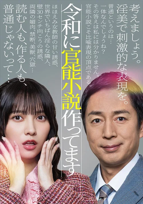 在令和時代寫官能小說(2026)海報