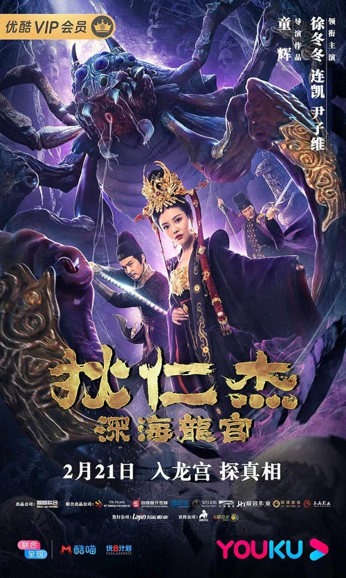 狄仁杰之深海龙宫剧照2