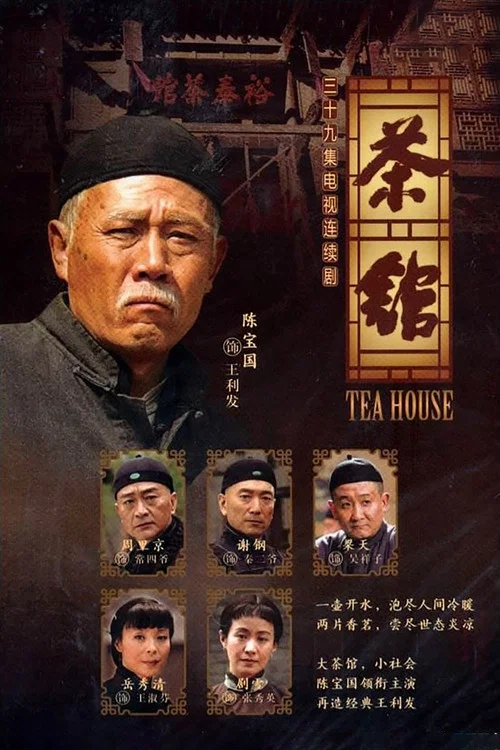 茶馆剧照3