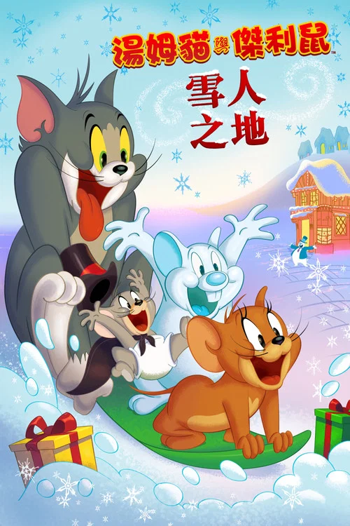 猫和老鼠:雪人国大冒险(2022)海报