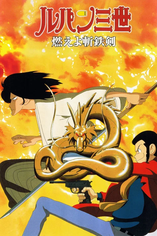 魯邦三世:燃燒的斬鐵劍(1994)海報