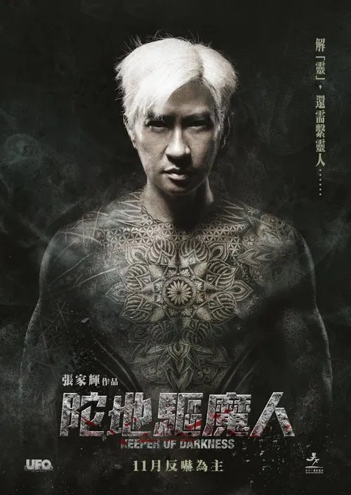 陀地驅魔人(2015)海報