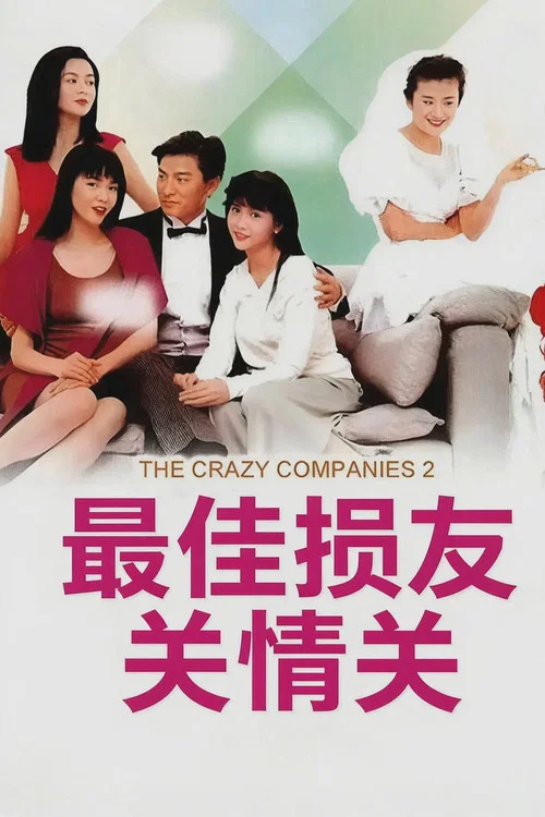 最佳損友闖情關粵語(1988)海報