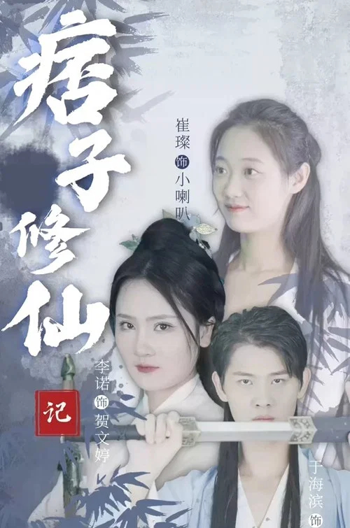 痞子修仙记(2023)海报