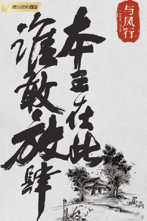 与凤行第一季剧照4