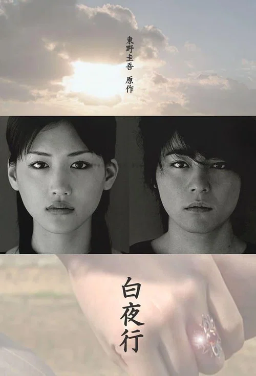 白夜行(2006)海報