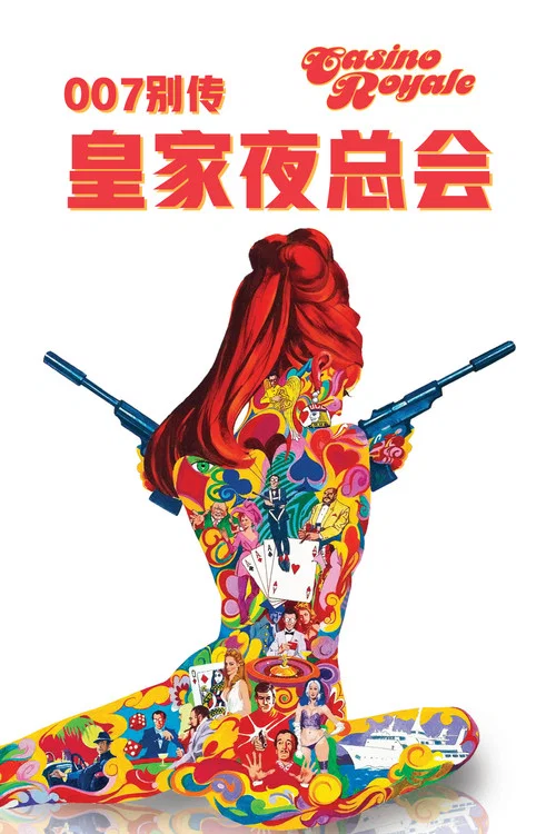 007别传之皇家夜总会(1967)海报