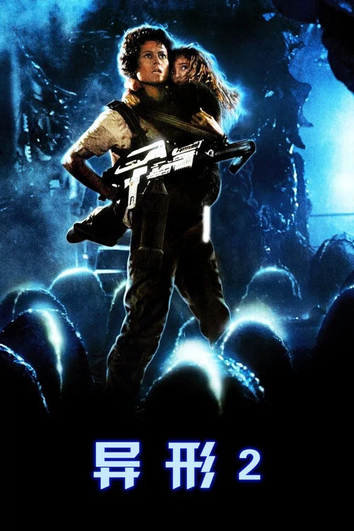 異形2(1986)海報