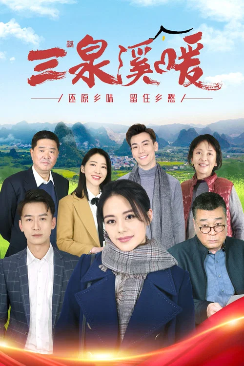 三泉溪暖(2022)海報