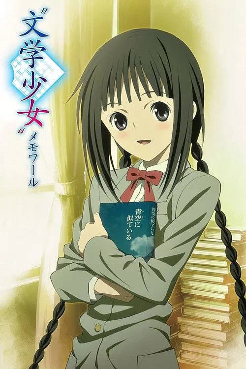 文学少女海报