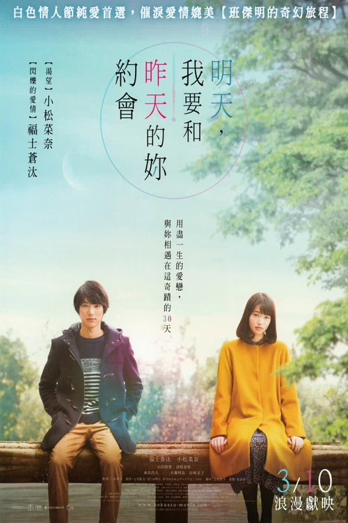 明日的我與昨日的你約會(2016)海報