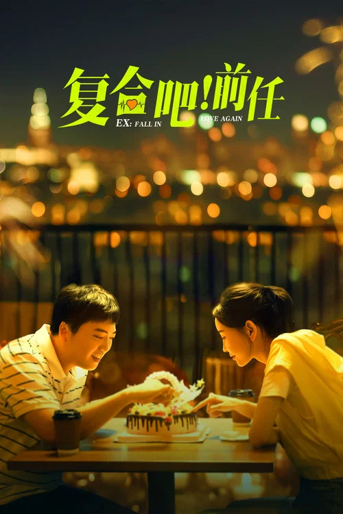 复合吧!前任剧照2