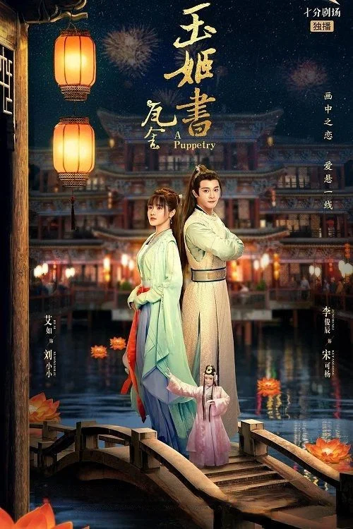 玉姬書(2022)海報