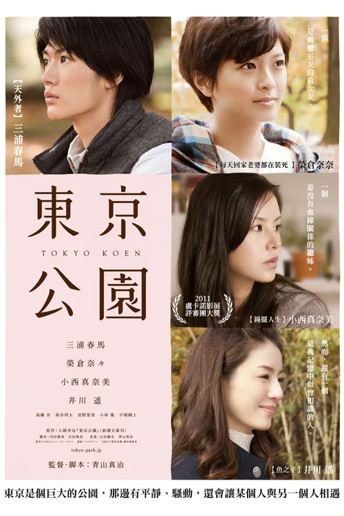 東京公園(2011)海報