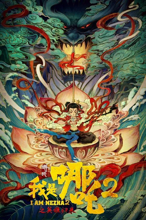我是哪吒2之英雄歸來(2023)海報