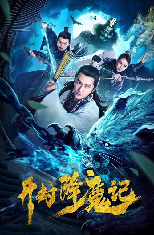 开封降魔记(2019)海报