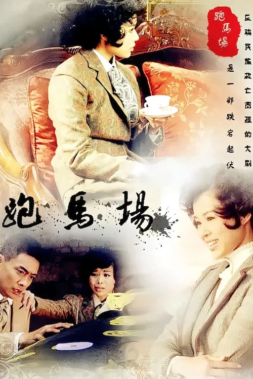 跑马场(2012)海报
