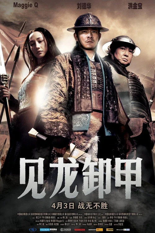 三国之见龙卸甲(2008)海报
