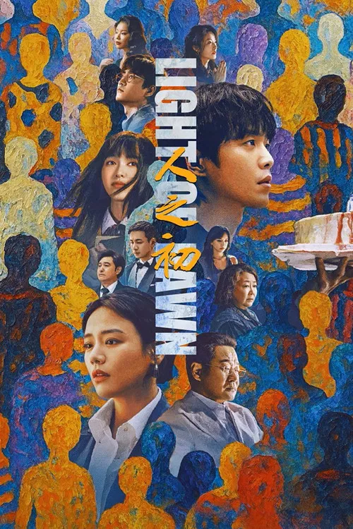 人之初(2025)海報