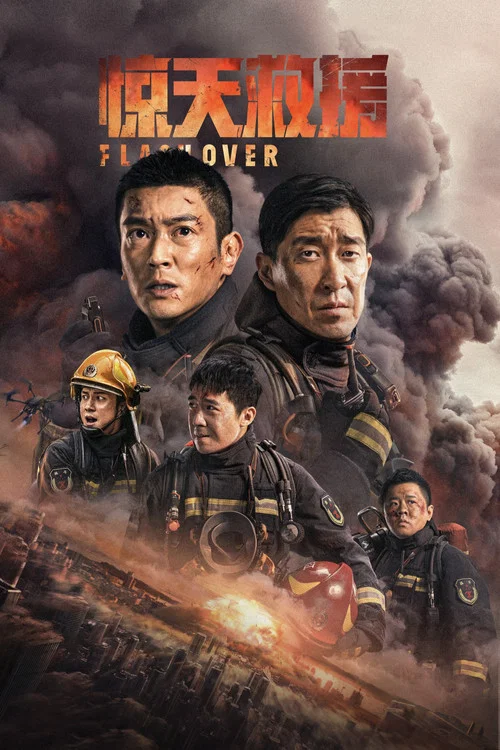 驚天救援(2023)海報