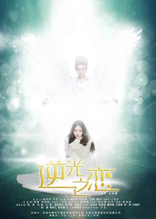 逆光之戀(2015)海報