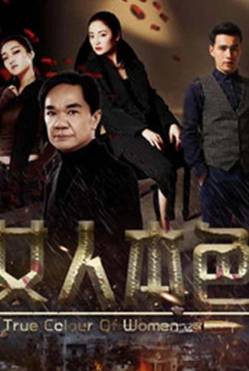 女人本色(2018)海報