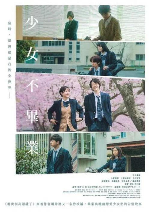 少女不畢業(2023)海報