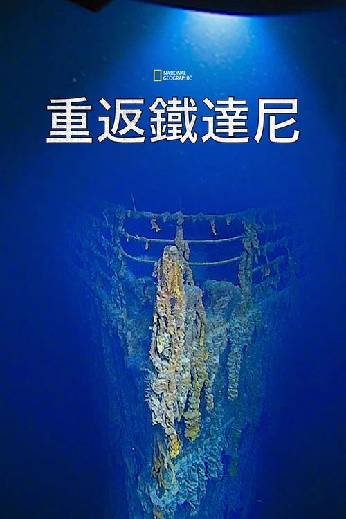 重返泰坦尼克號(2020)海報