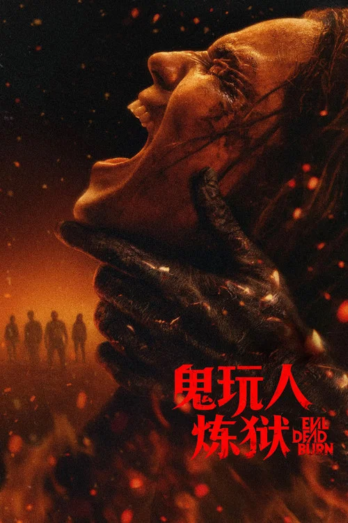鬼玩人6:炼狱(2026)海报