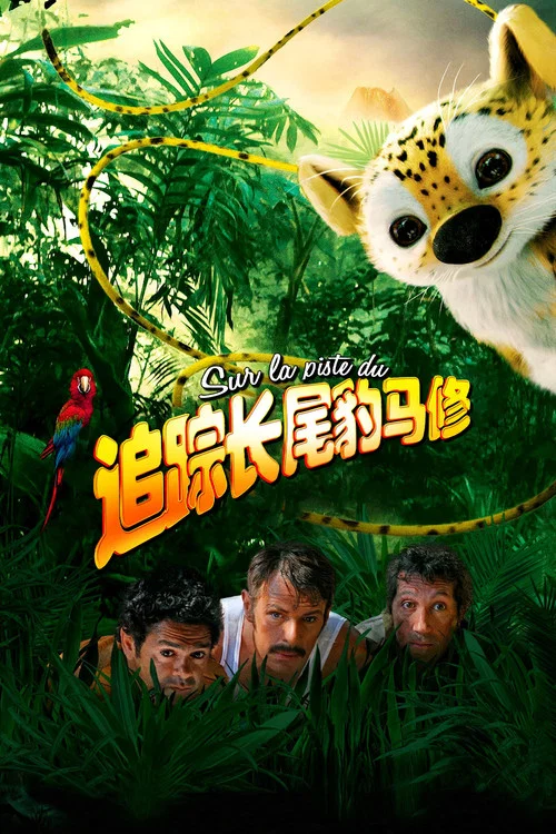 追踪长尾豹马修(2012)海报