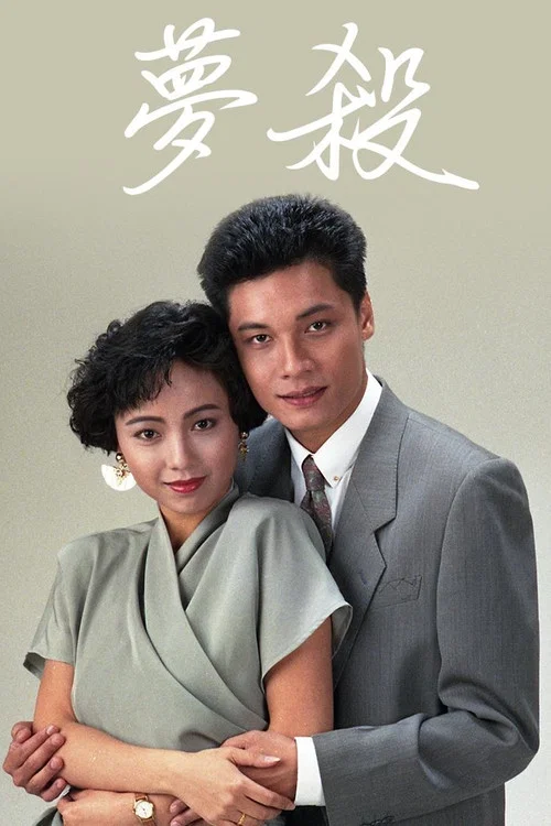 梦杀粤语海报