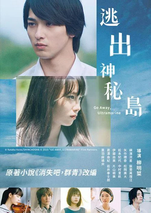 消失吧,群青(2019)海報