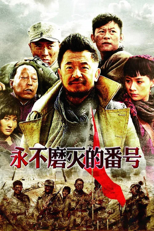 永不磨滅的番號(2011)海報
