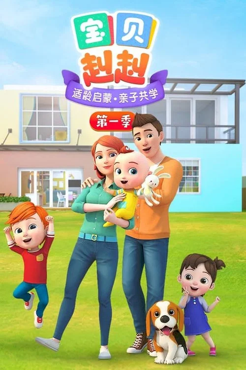 寶貝赳赳第四季劇照2